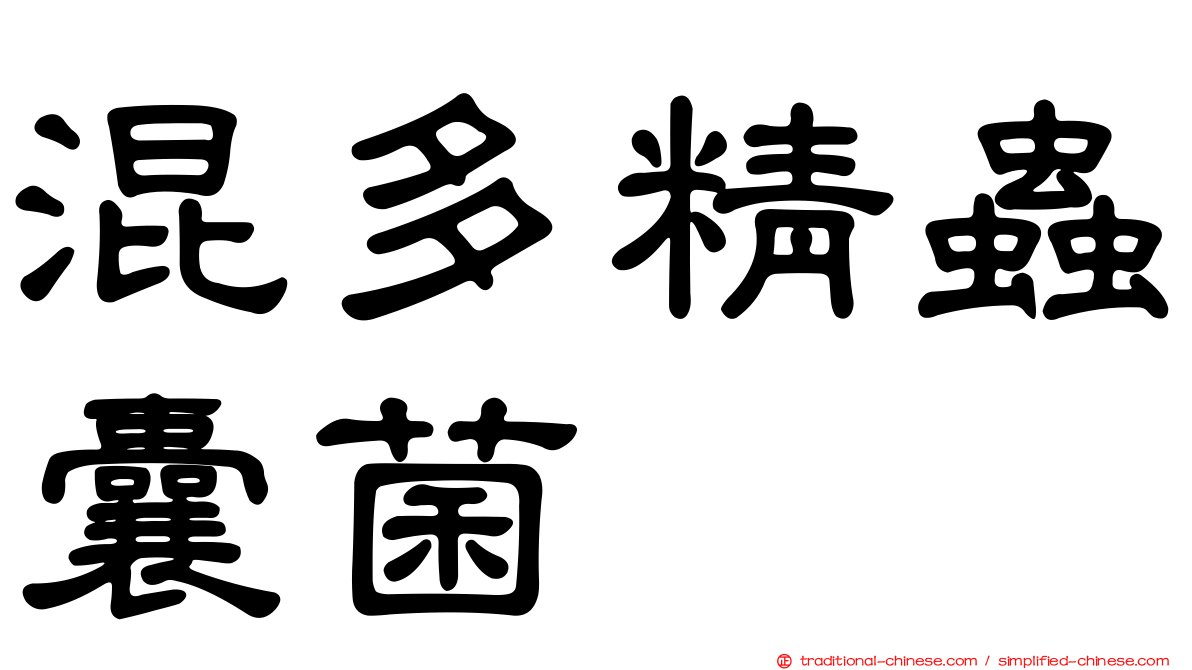 混多精蟲囊菌