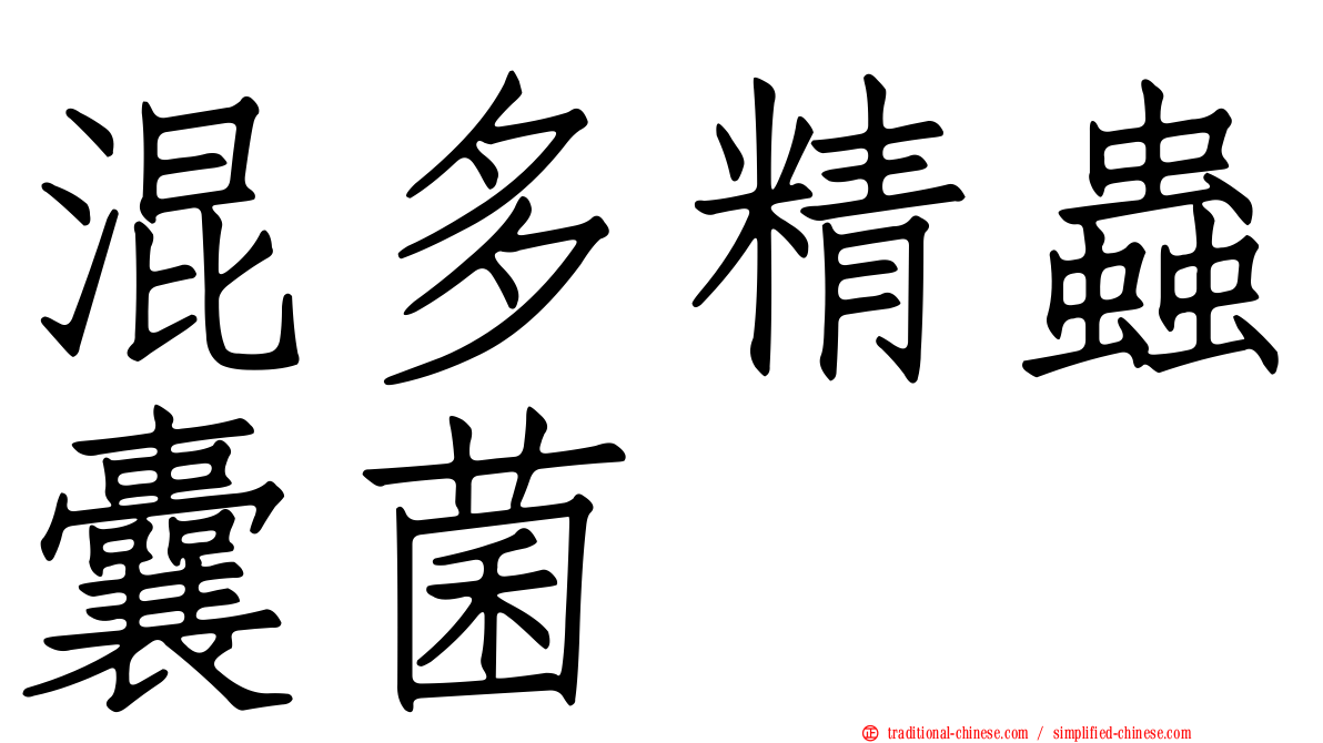 混多精蟲囊菌
