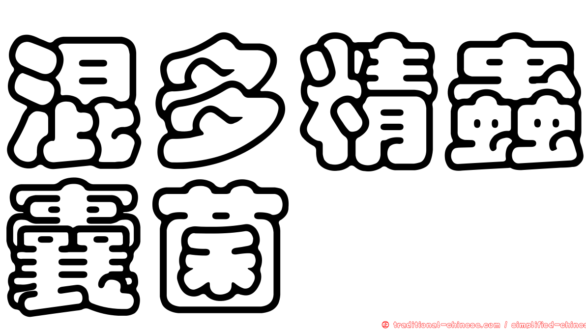 混多精蟲囊菌