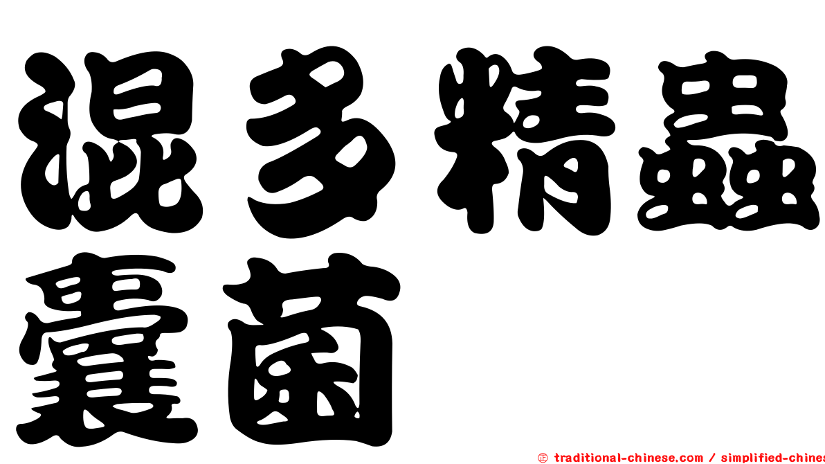 混多精蟲囊菌