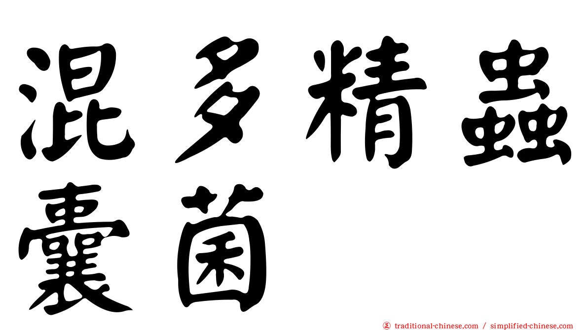 混多精蟲囊菌