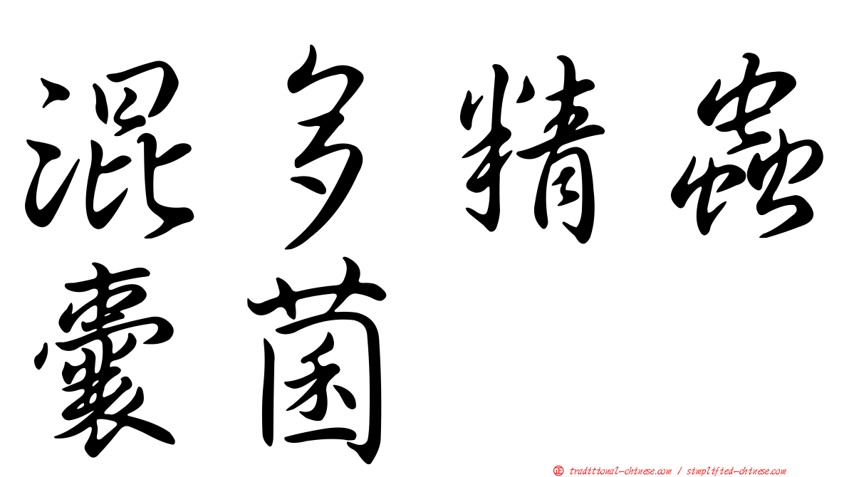 混多精蟲囊菌