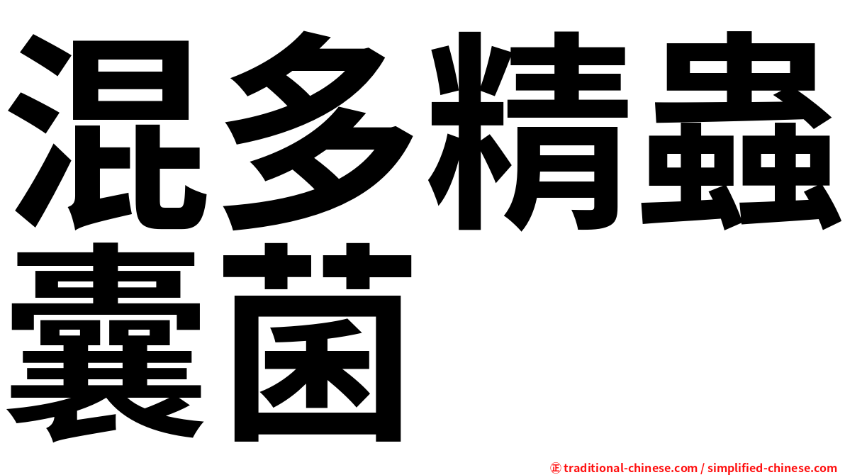 混多精蟲囊菌