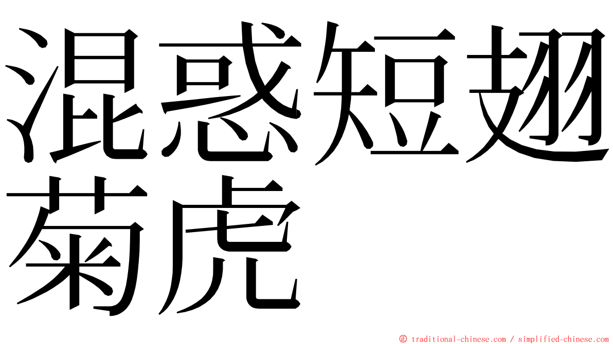 混惑短翅菊虎 ming font