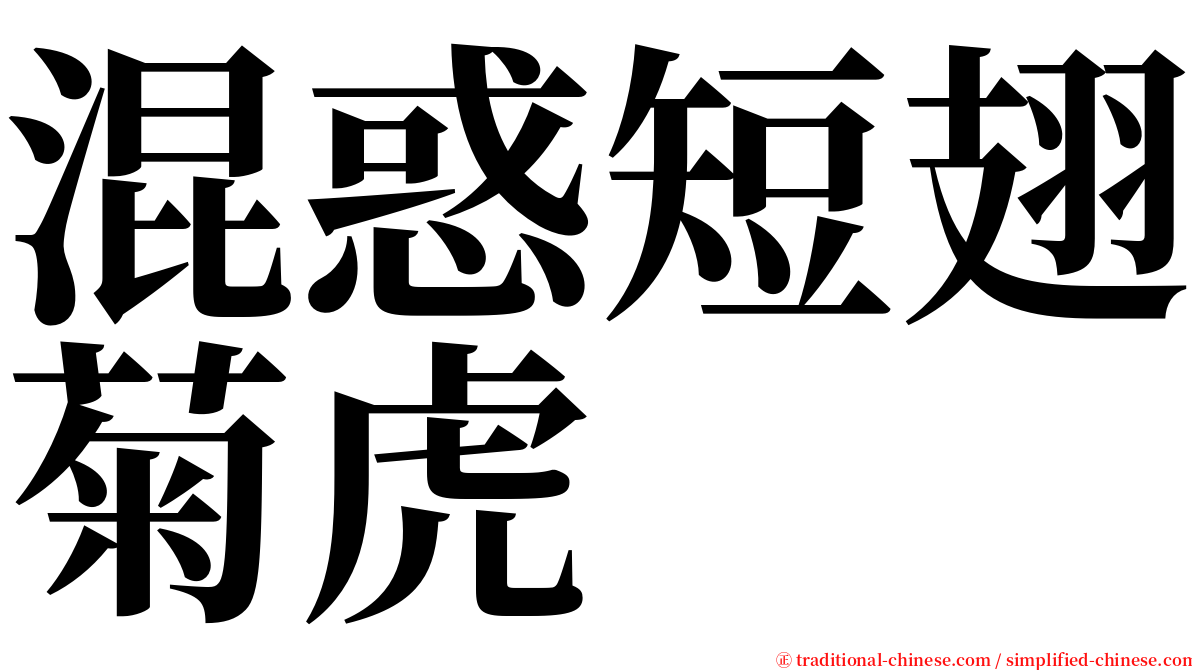 混惑短翅菊虎 serif font