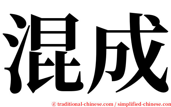 混成 serif font