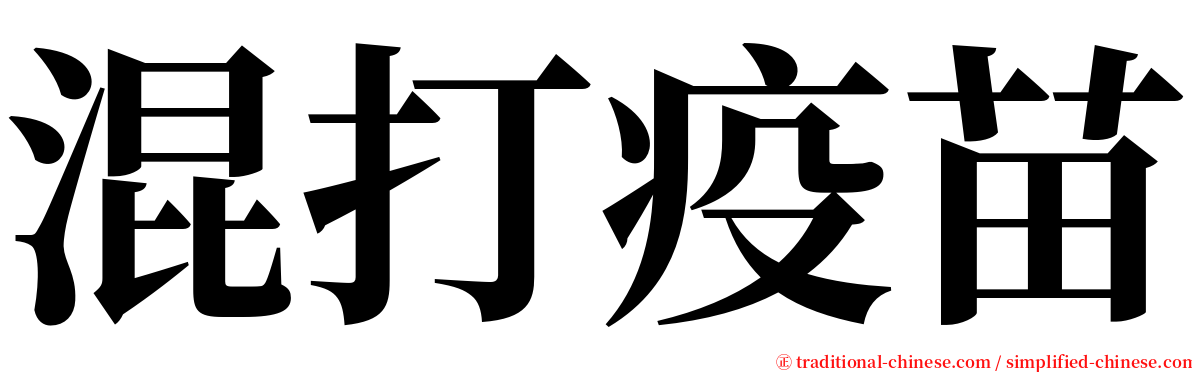 混打疫苗 serif font