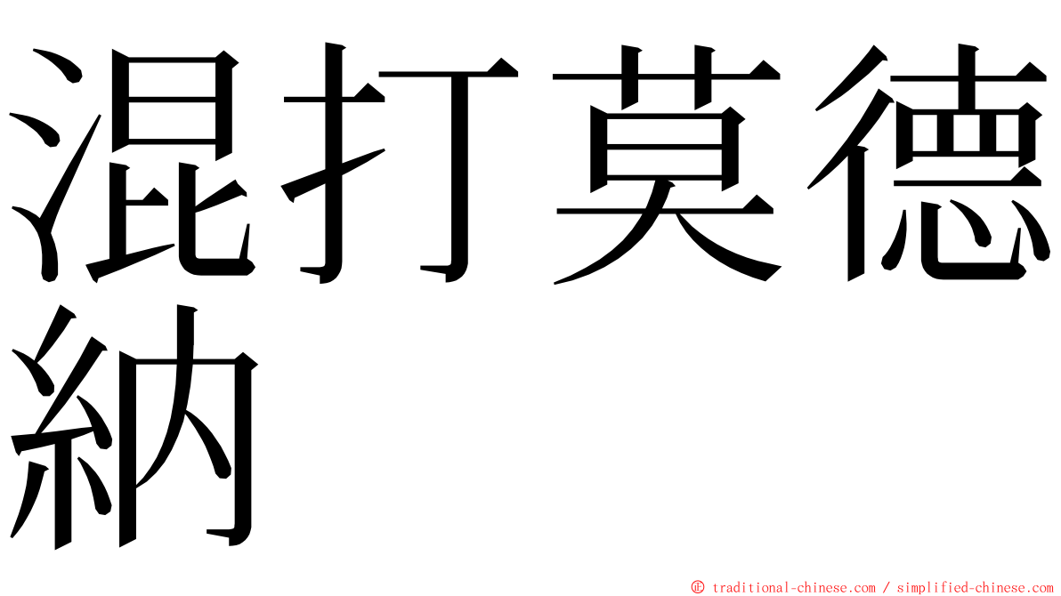 混打莫德納 ming font