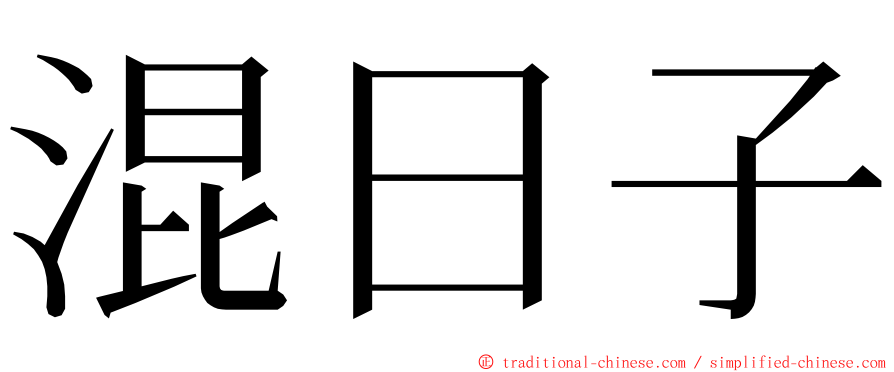 混日子 ming font