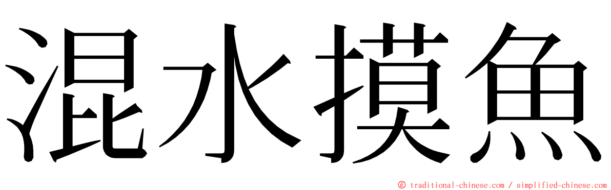 混水摸魚 ming font