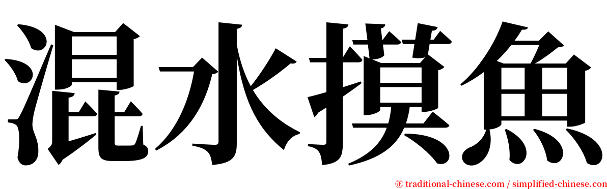 混水摸魚 serif font