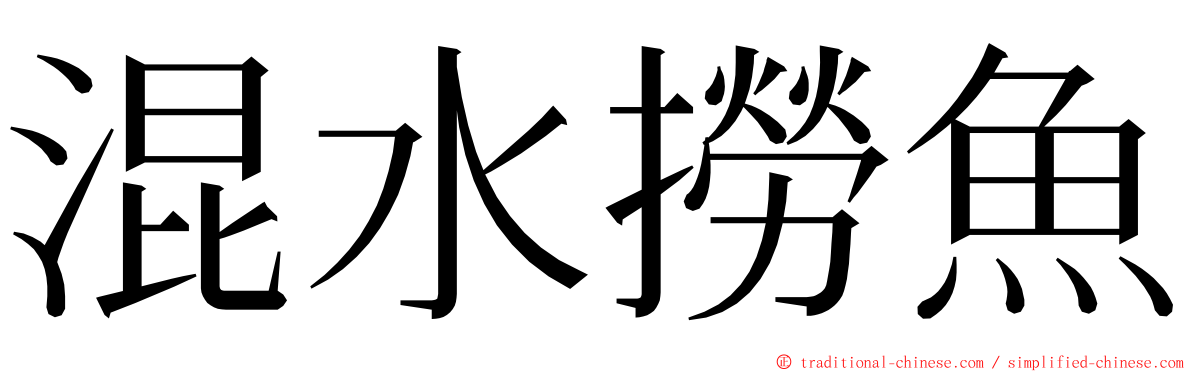 混水撈魚 ming font