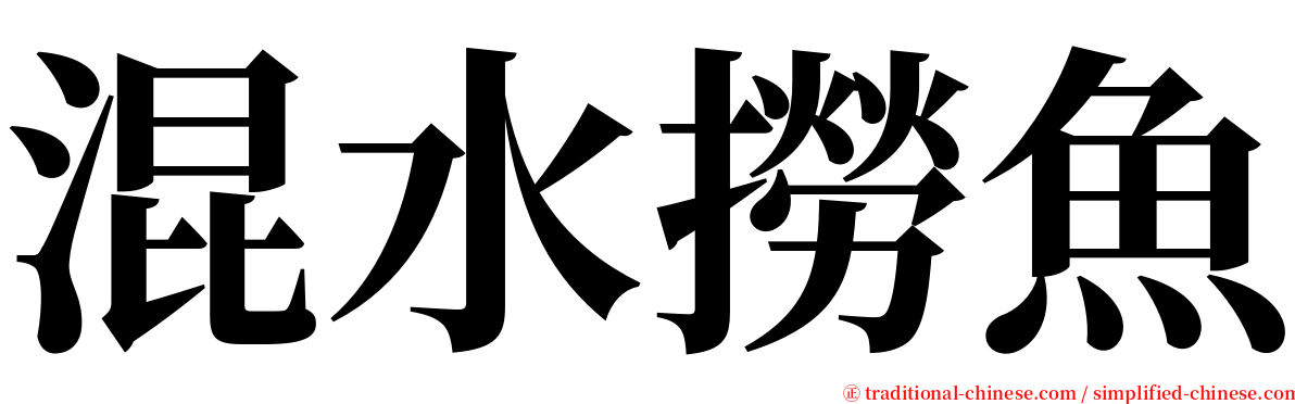 混水撈魚 serif font