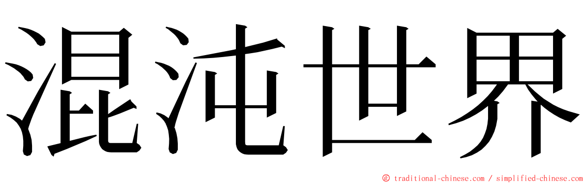 混沌世界 ming font