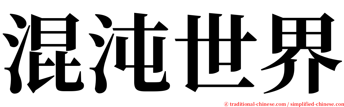 混沌世界 serif font