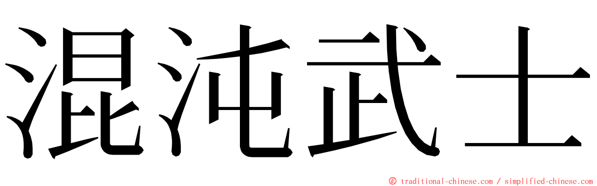 混沌武士 ming font