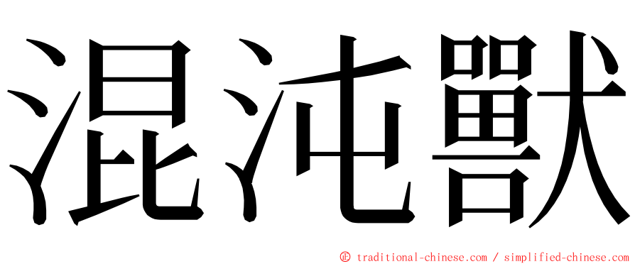 混沌獸 ming font