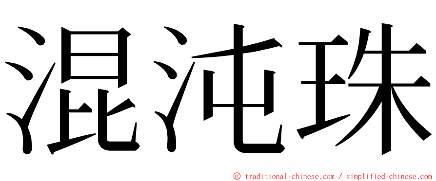 混沌珠 ming font