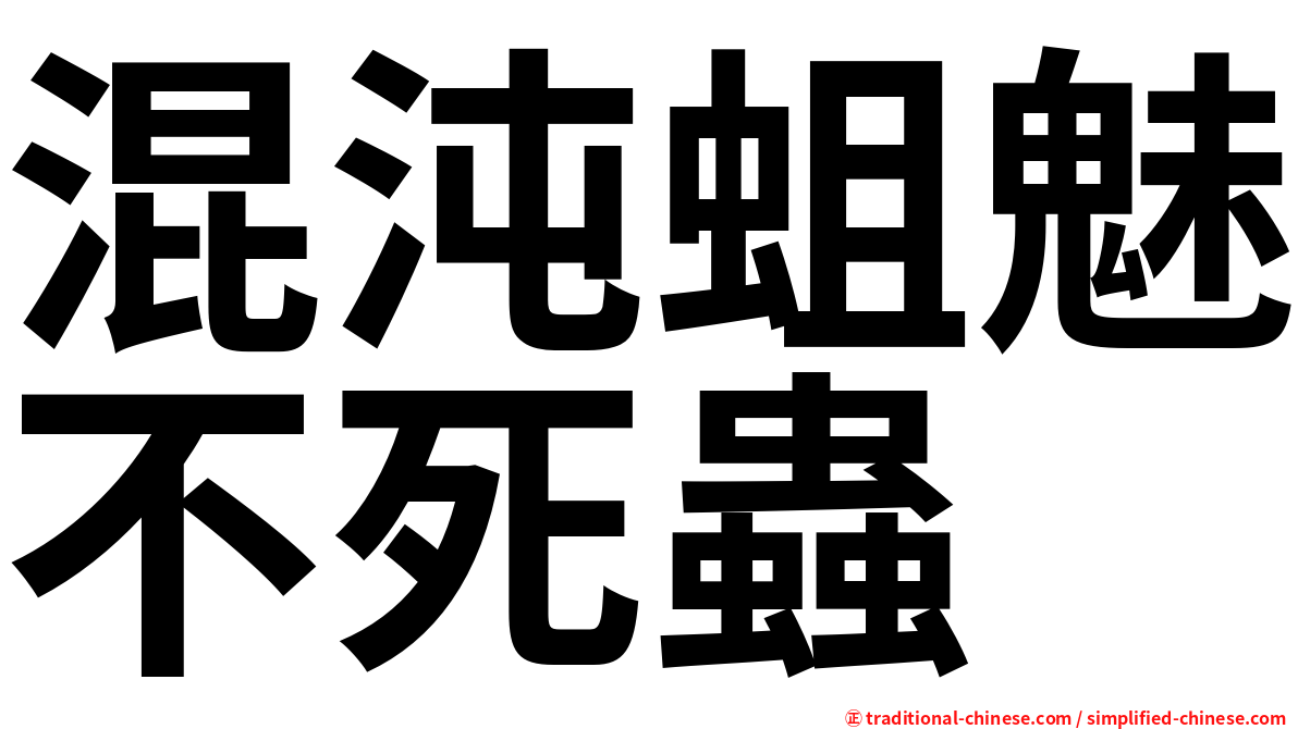 混沌蛆魅不死蟲