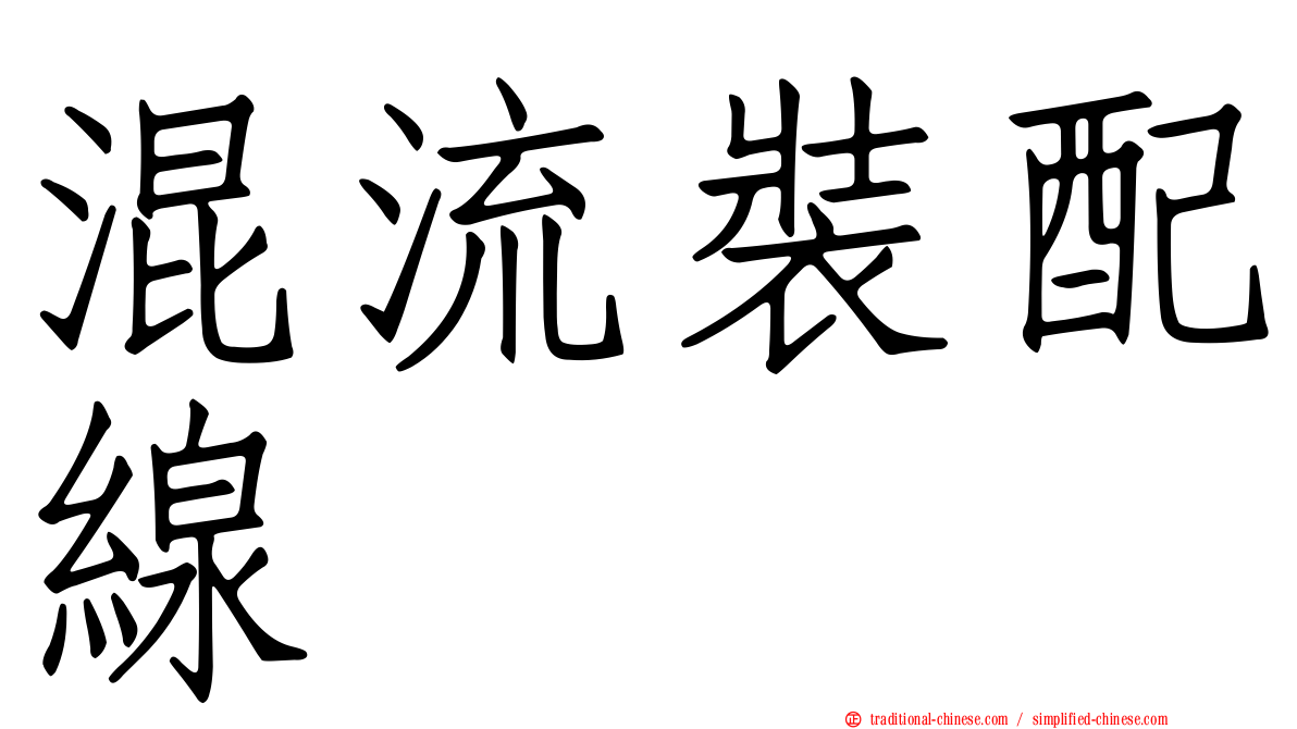 混流裝配線