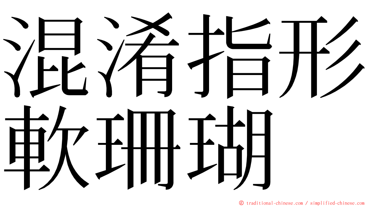 混淆指形軟珊瑚 ming font