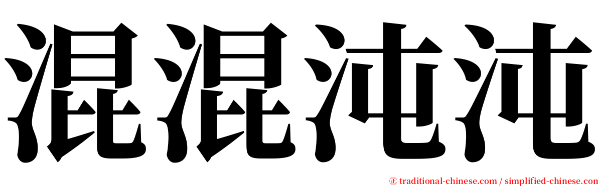 混混沌沌 serif font