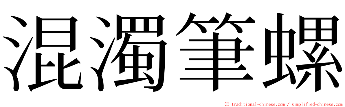 混濁筆螺 ming font