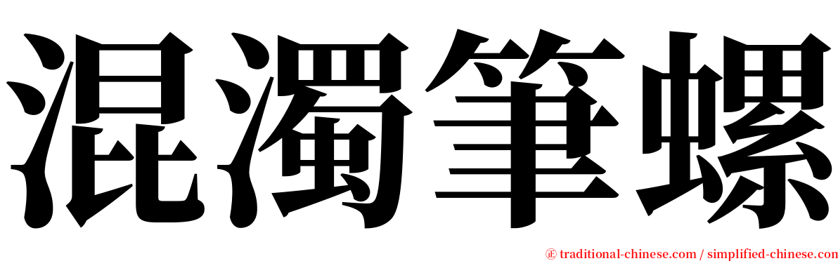 混濁筆螺 serif font