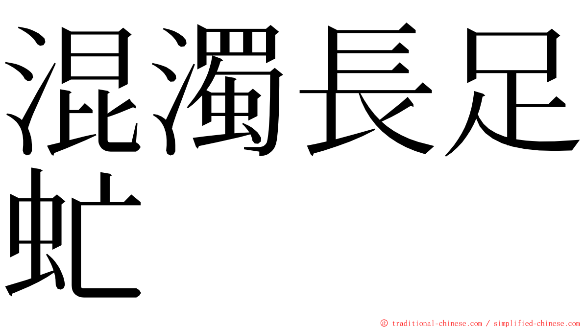 混濁長足虻 ming font