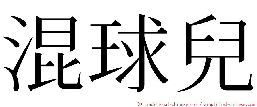 混球兒 ming font