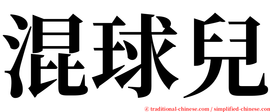 混球兒 serif font