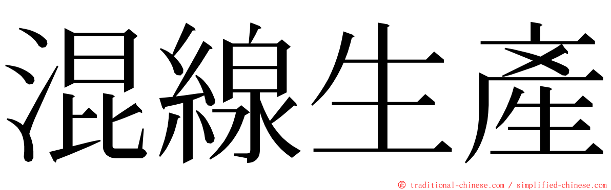 混線生產 ming font