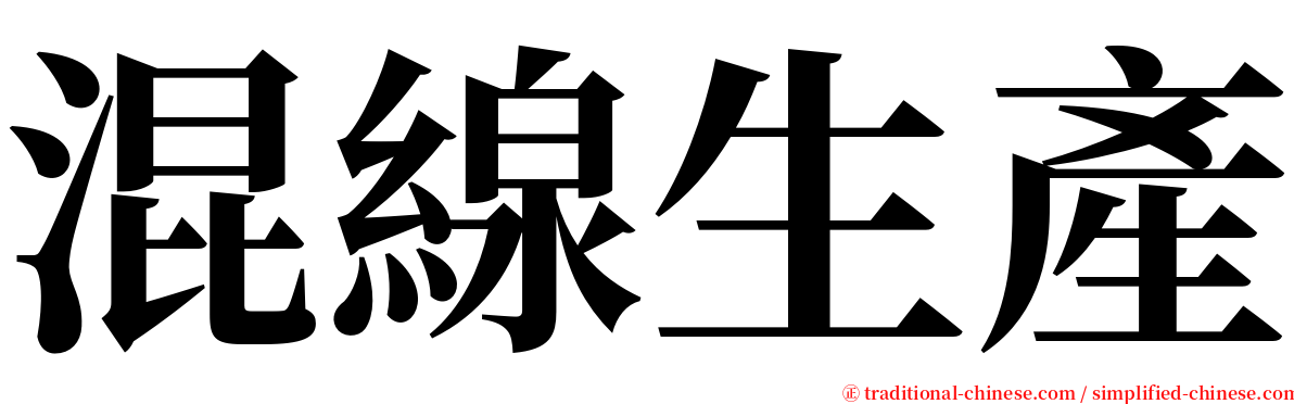 混線生產 serif font