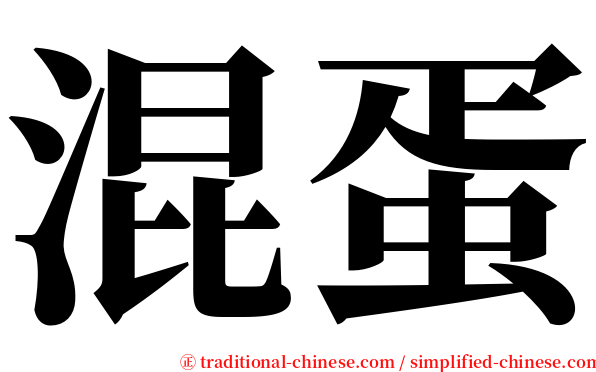 混蛋 serif font