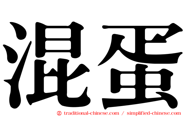 混蛋