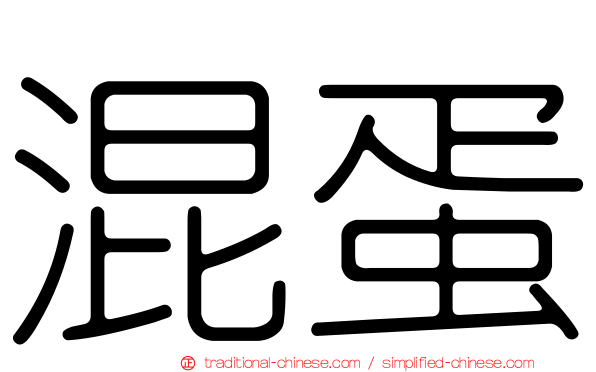 混蛋