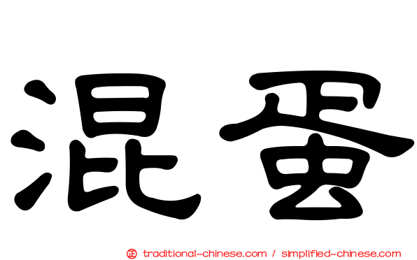 混蛋