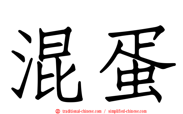 混蛋