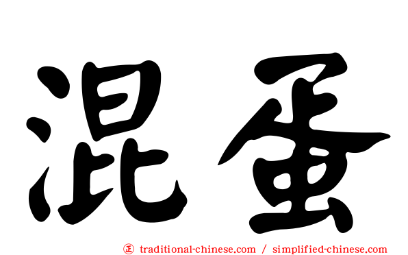混蛋