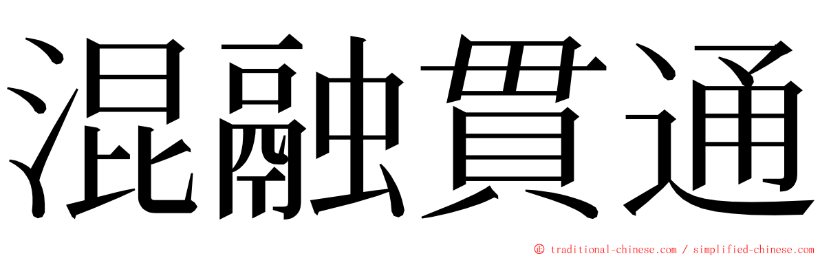 混融貫通 ming font