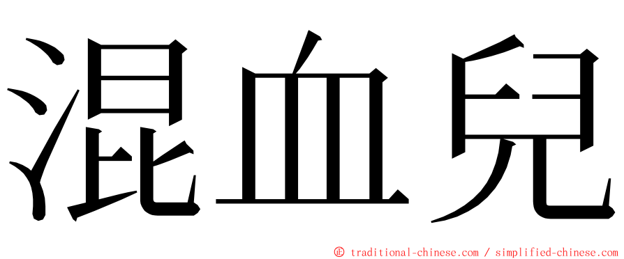 混血兒 ming font