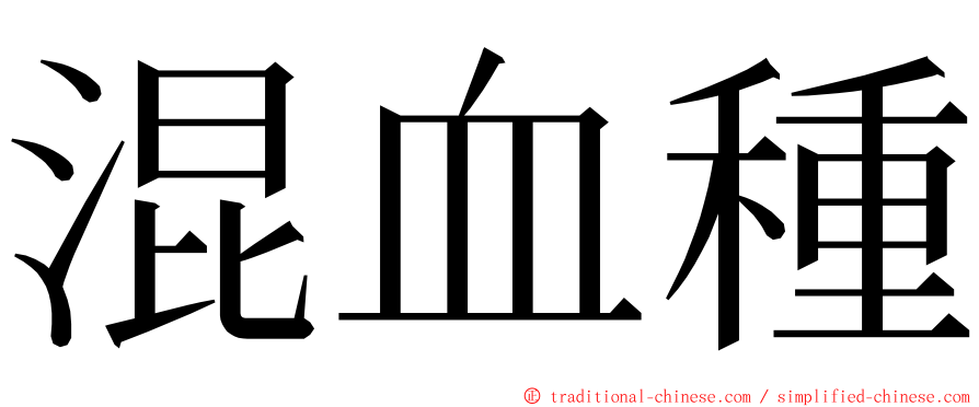 混血種 ming font