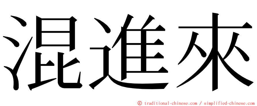 混進來 ming font