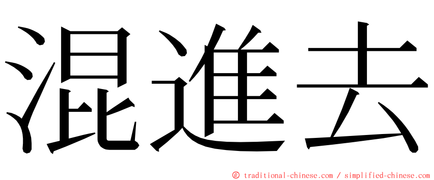 混進去 ming font