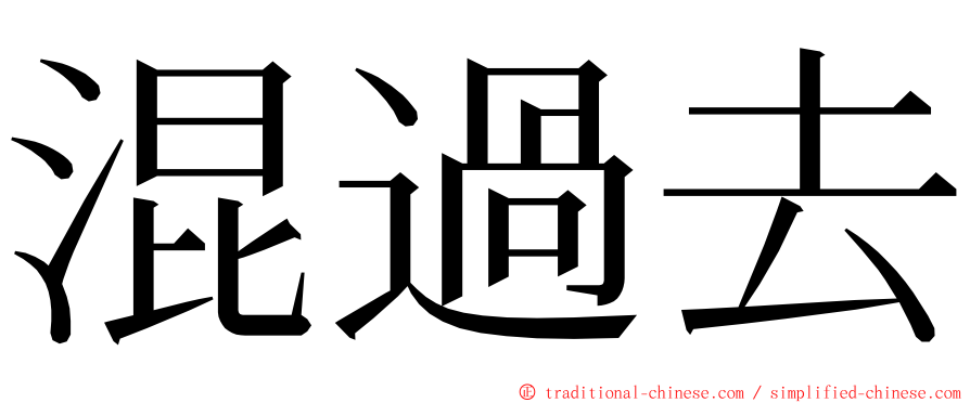 混過去 ming font