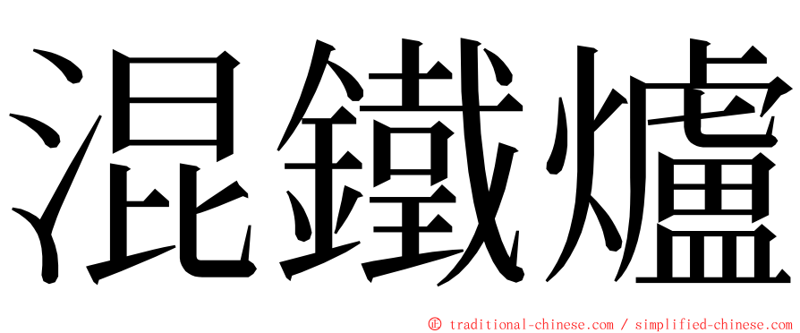 混鐵爐 ming font