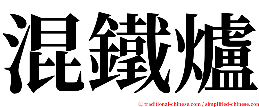 混鐵爐 serif font