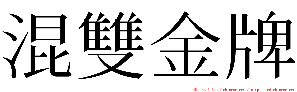 混雙金牌 ming font