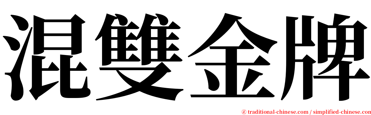 混雙金牌 serif font