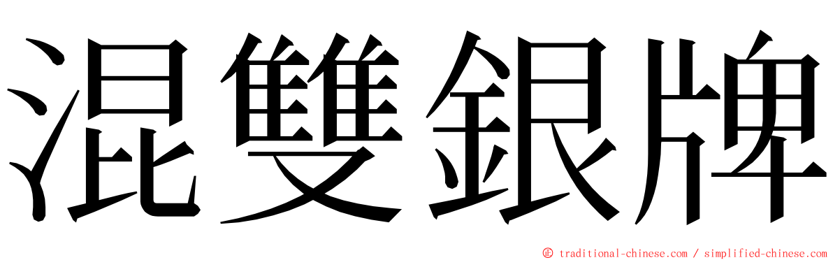 混雙銀牌 ming font